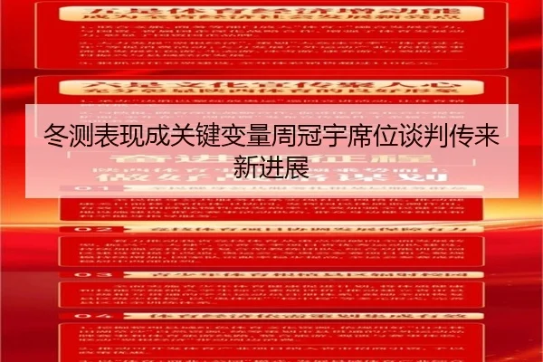 冬测表现成关键变量周冠宇席位谈判传来新进展
