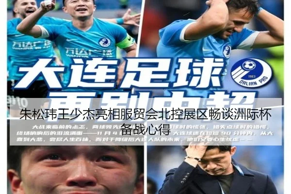 朱松玮王少杰亮相服贸会北控展区畅谈洲际杯备战心得 - Bsports