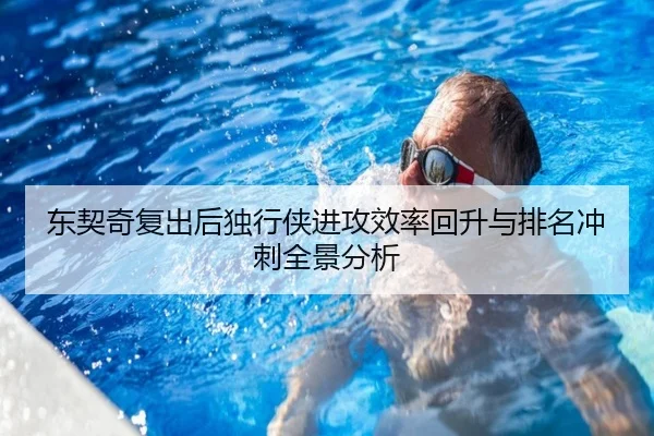 东契奇复出后独行侠进攻效率回升与排名冲刺全景分析 - Bsports